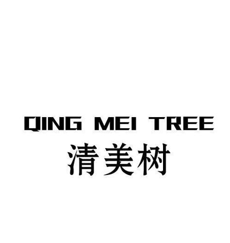 清美树QINGMEITREE