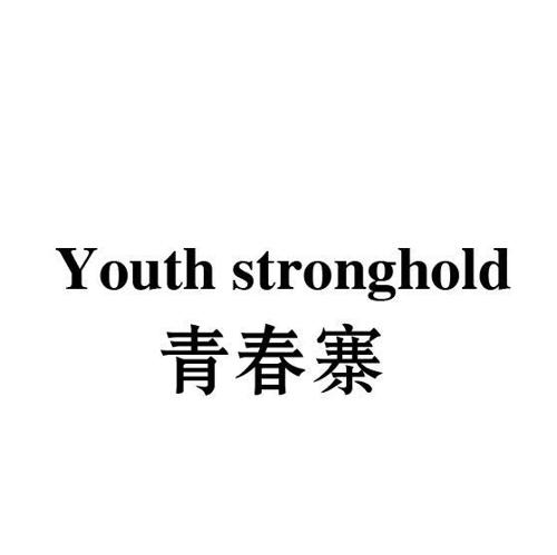 青春寨YOUTHSTRONGHOLD