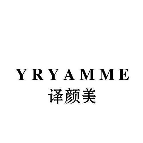 译颜美YRYAMME