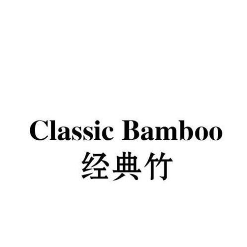 经典竹CLASSICBAMBOO