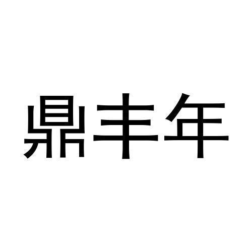 鼎丰年