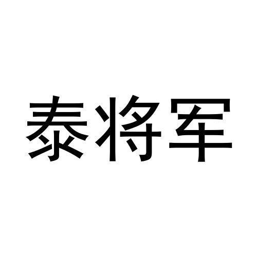 泰将军