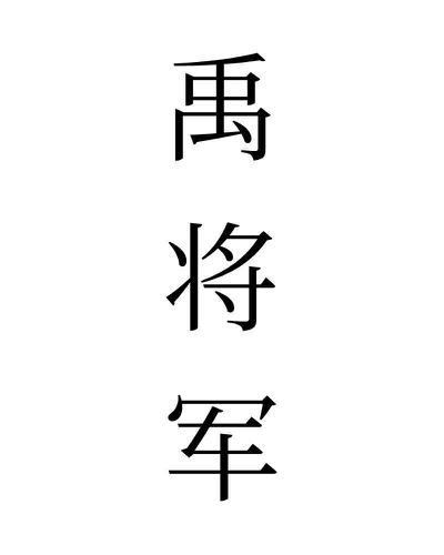 禹将军