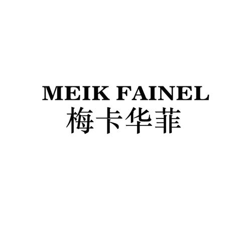 梅卡华菲MEIKFAINEL