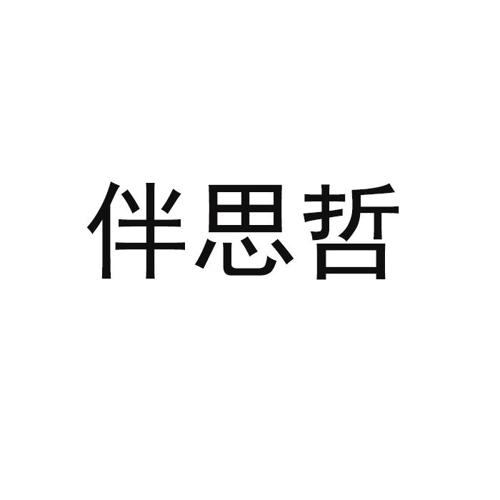 伴思哲