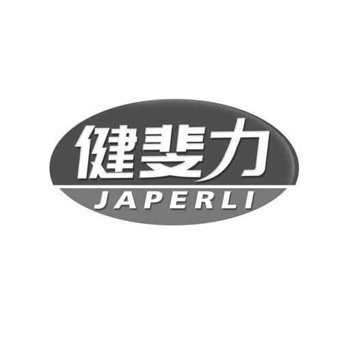 健斐力JAPERLI