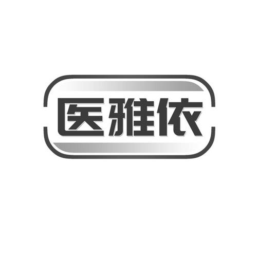 医雅依