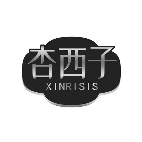 杏西子XINRISIS