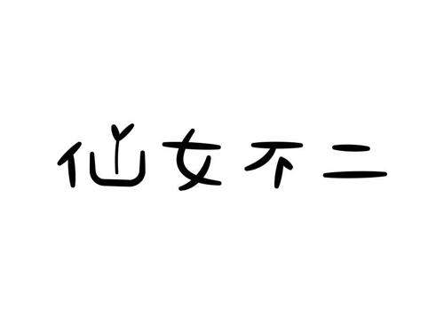 仙女不二