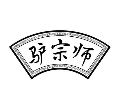 驴宗师