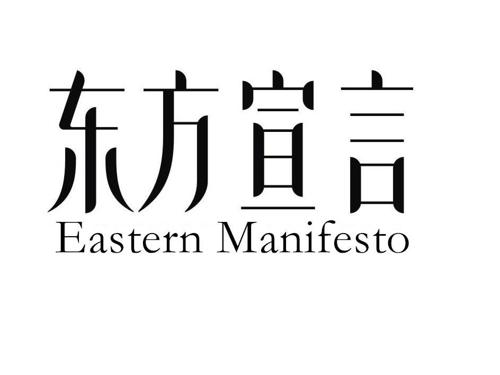 东方宣言EASTERNMANIFESTO