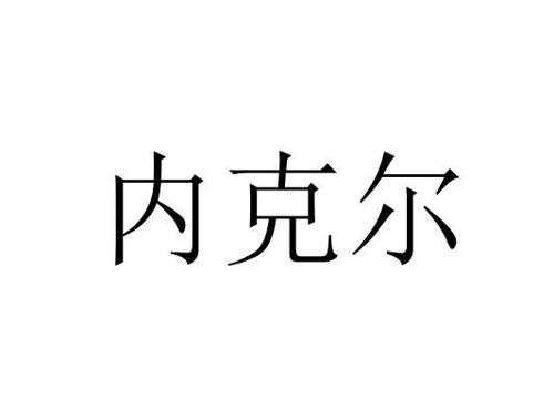 内克尔