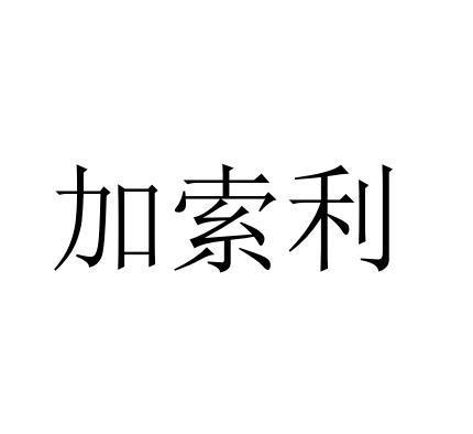 加索利