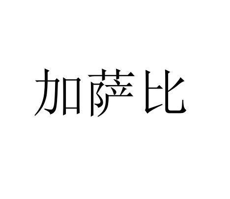 加萨比