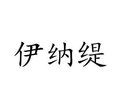 伊纳缇