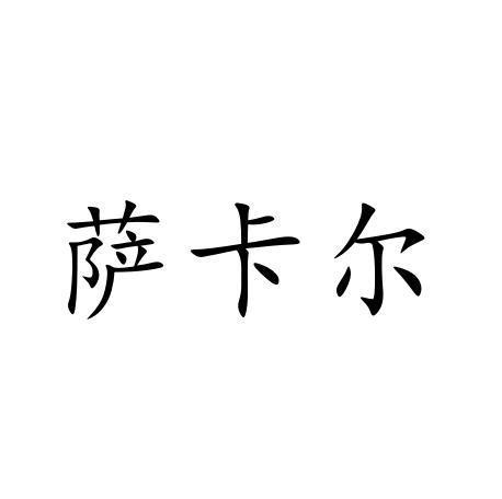 萨卡尔