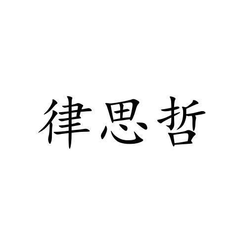 律思哲