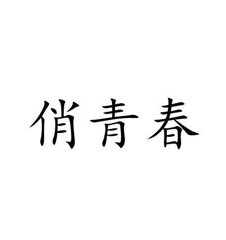 俏青春