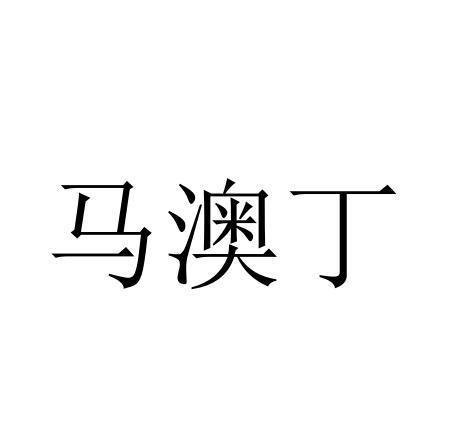 马澳丁