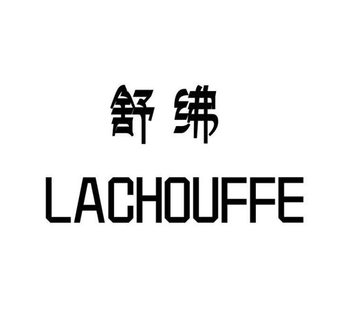舒绋LACHOUFFE