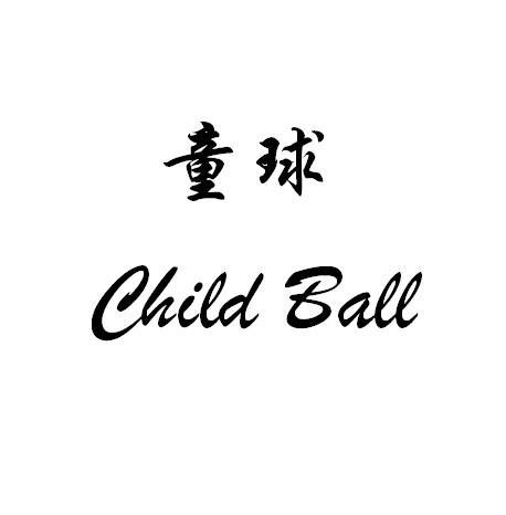 童球CHILDBALL