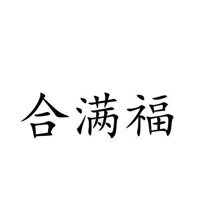 合满福