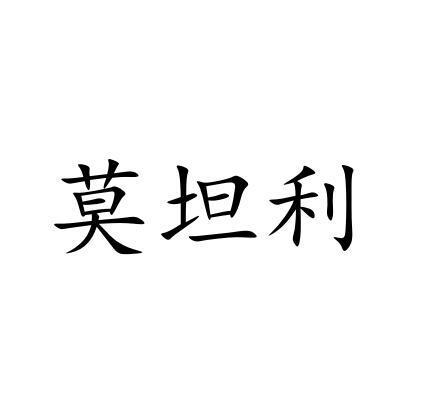 莫坦利