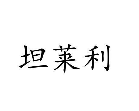 坦莱利