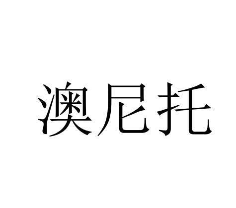 澳尼托