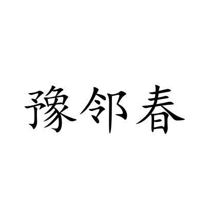 豫邻春