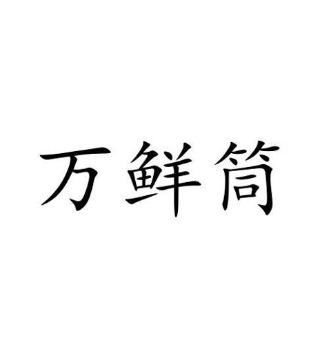 万鲜筒