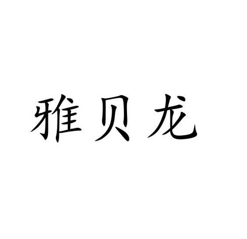 雅贝龙