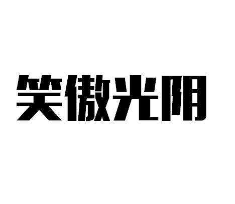 笑傲光阴