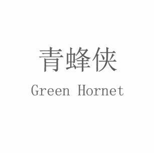 青蜂侠GREENHORNET