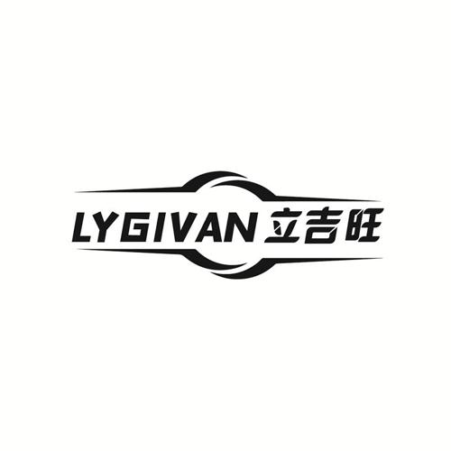 立吉旺LYGIVAN