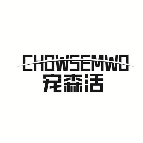 宠森活CHOWSEMWO