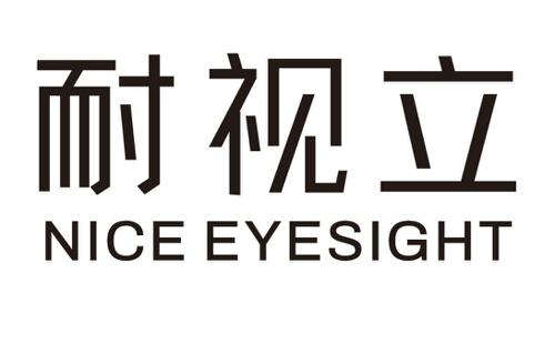 耐视立NICEEYESIGHT