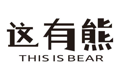 这有熊THISISBEAR