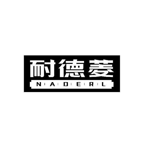 耐德菱NADERL