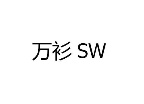 万衫SW