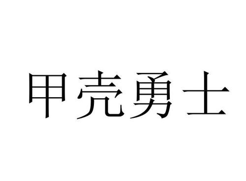 甲壳勇士