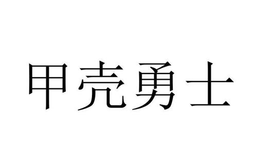 甲壳勇士