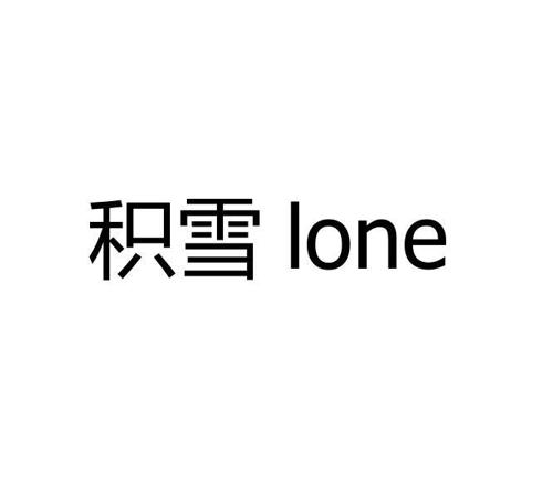 积雪LONE