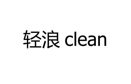 轻浪CLEAN