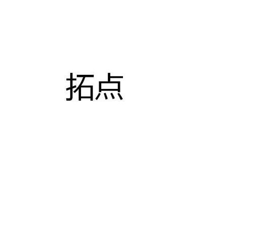 拓点