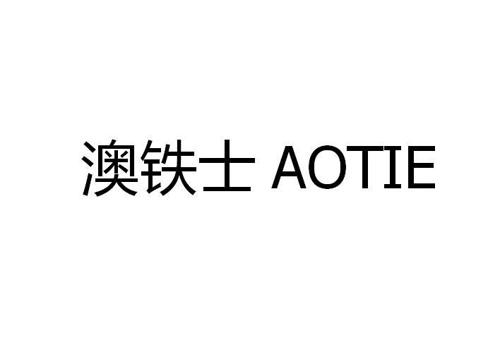 澳铁士AOTIE