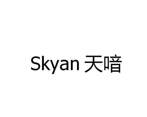 天喑SKYAN