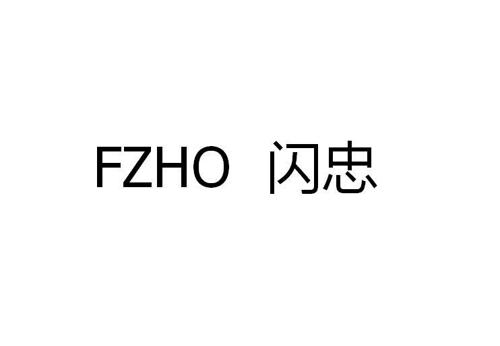 闪忠FZHO