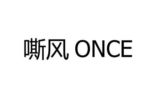 嘶风ONCE