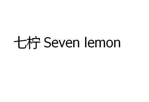 七柠SEVENLEMON